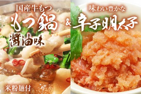 【博多の名物セット】牛もつ鍋（醤油味） 2人前 ＆ 辛子明太子 切子 450g しょうゆ 醤油 牛肉 モツ鍋 お取り寄せグルメ お取り寄せ 福岡 お土産 九州 福岡土産 取り寄せ グルメ 福岡県