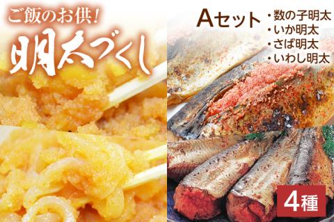 【博多名物】ご飯のお供！明太づくしAセット（数の子明太・いか明太・さば明太・いわし明太） 辛子明太子 鯑 イカ明太 鯖 サバ 鰯 イワシ お取り寄せグルメ お取り寄せ 福岡 お土産 九州 福岡土産