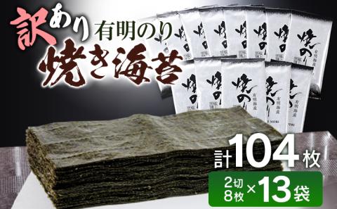 訳あり 有明海産 焼き海苔 2切8枚×13袋 合計104枚 福岡有明のり お取り寄せグルメ お取り寄せ 福岡 お土産 九州 福岡土産 取り寄せ グルメ 福岡県