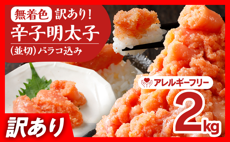 無着色辛子明太子2kg(500g×4パック)並切（バラコ込）訳アリ 小分け