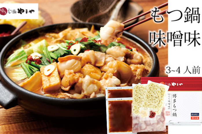 やまや 博多もつ鍋 こく味噌味(3-4人前)