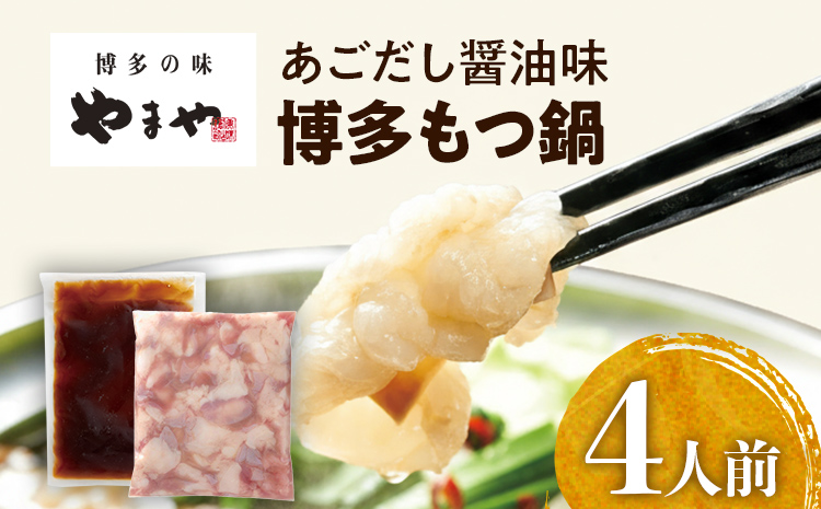 やまや 博多もつ鍋 あごだし醤油味（4人前）もつ鍋 国産牛 小腸 鍋セット グルメ 博多 九州 牛もつ 醤油 ホルモン 冷凍 スープ グルメ お土産 お取り寄せ 福岡 九州