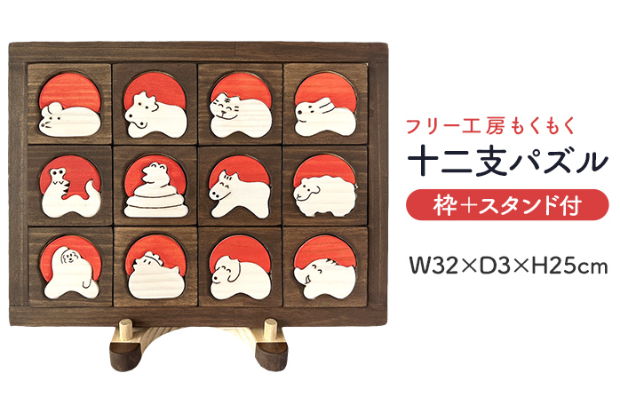 十二支パズル(枠付)＋スタンド おもちゃ 玩具 発育 干支 十二支 パズル 木製 インテリア 新生活 プレゼント ギフト 贈り物 福岡 九州 福岡県