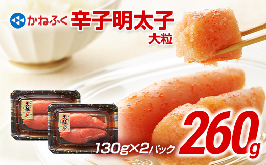 かねふく 260g 辛子明太子 130g×2（大粒)