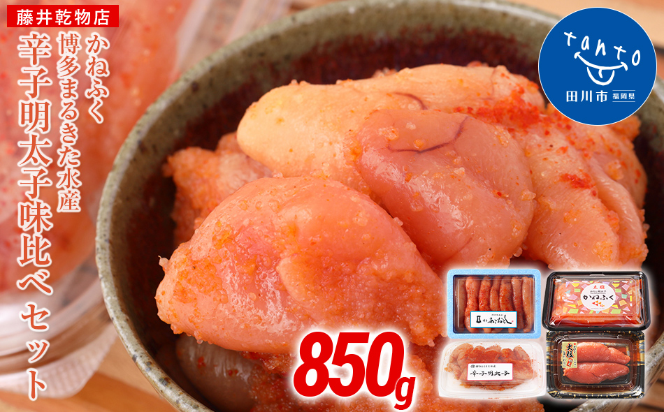 辛子明太子 味くらべセット850g(かねふく大130g、一本物170g・まるきた水産並切250g、一本物300g)