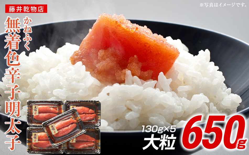 かねふく 650g 辛子明太子 130g×5（大粒）
