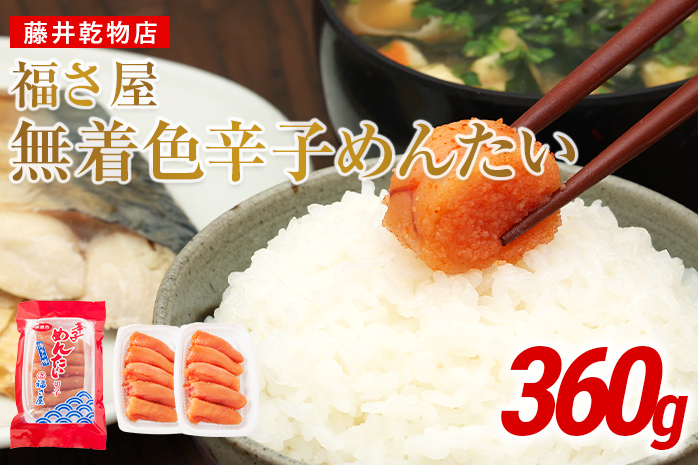 切子 家庭用 無着色 辛子めんたい 360g(180g×2) 切子 切り子 家庭用 無着色辛子明太子