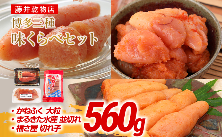 辛子明太子 博多三種味くらべセット 560g(かねふく大粒130g、まるきた水産並切250g、福さ屋 切れ子180g) かねふく 大粒 まるきた水産 並切 福さ屋 切れ子