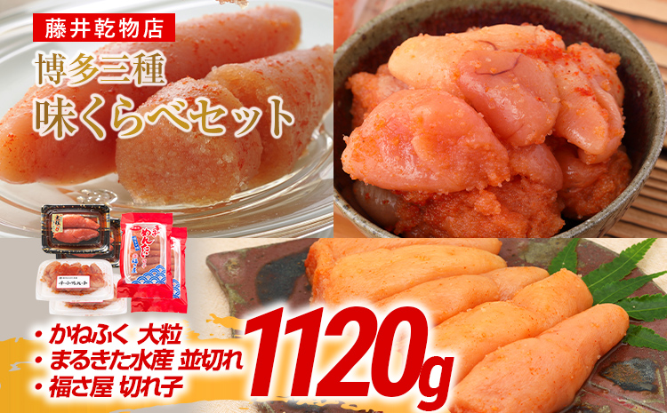辛子明太子 博多三種味くらべセット大盛 1120g(かねふく大粒130g×2、まるきた水産並切250g×2、福さ屋 切れ子180g×2) かねふく 大粒 まるきた水産 並切 福さ屋 切れ子
