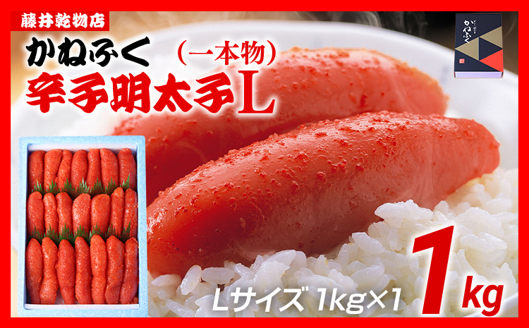 辛子明太子 1kg×1 Lサイズ 1本物 かねふく めんたいこ 明太子 大容量 福岡 博多 九州 ご当地グルメ 福岡土産 ごはんのおとも 福岡県