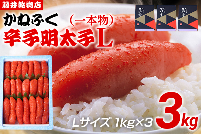 辛子明太子 3kg（1kg×3） Lサイズ 1本物 かねふく めんたいこ 明太子 大容量 福岡 博多 九州 ご当地グルメ 福岡土産 ごはんのおとも 福岡県