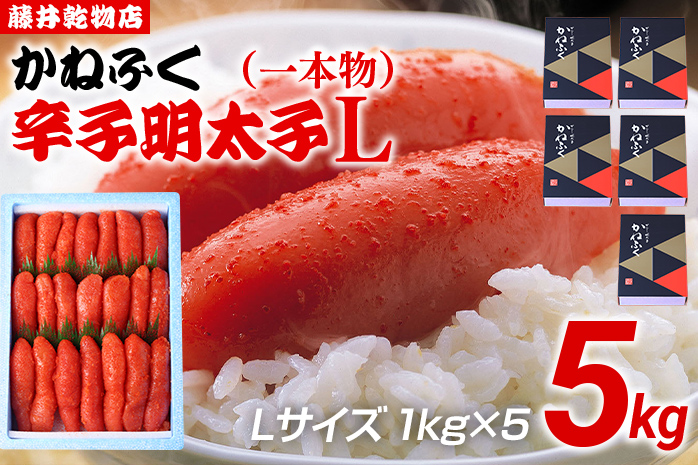 辛子明太子 5kg（1kg×5） Lサイズ 1本物 かねふく めんたいこ 明太子 大容量 福岡 博多 九州 ご当地グルメ 福岡土産 ごはんのおとも 福岡県