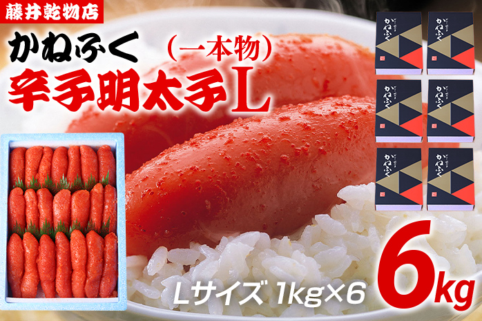 辛子明太子 6kg（1kg×6） Lサイズ 1本物 かねふく めんたいこ 明太子 大容量 福岡 博多 九州 ご当地グルメ 福岡土産 ごはんのおとも 福岡県