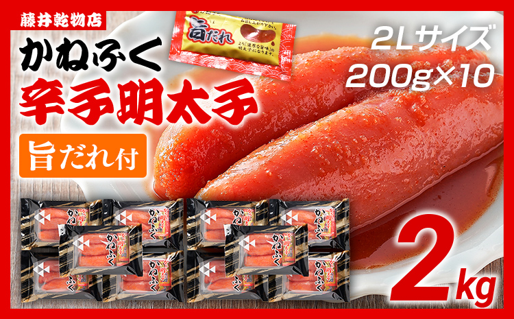 辛子明太子 かねふく 2Lサイズ 2kg（200g×10） 旨だれ付き めんたいこ 明太子 大容量 福岡 博多 九州 ご当地グルメ 福岡土産 ごはんのおとも 福岡県