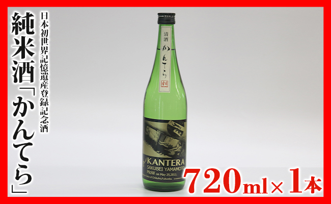 純米酒「かんてら」≪日本初世界記憶遺産登録記念酒≫720ｍｌ×1本
