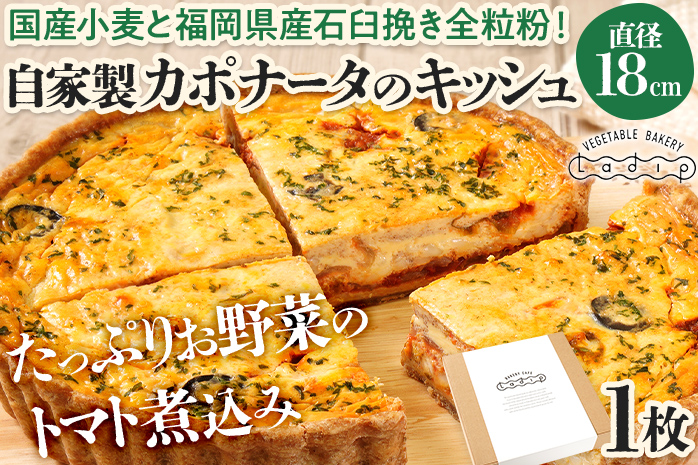 【トマト好きにオススメ】自家製カポナータのキッシュ 国産小麦と福岡県産石臼挽き全粒粉 冷凍 ホール ビスケット生地 福岡県 福岡 九州 グルメ お取り寄せ ※沖縄・離島は配送不可