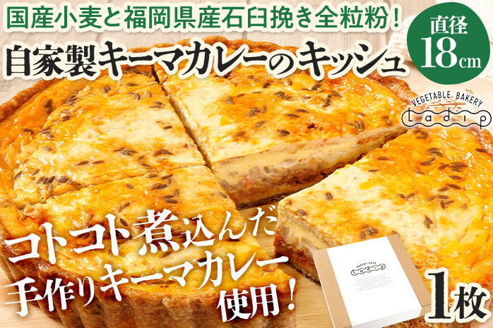 【全工程手作り】自家製キーマカレーのキッシュ 国産小麦と福岡県産石臼挽き全粒粉 冷凍 ホール ビスケット生地 福岡県 福岡 九州 グルメ お取り寄せ ※沖縄・離島は配送不可