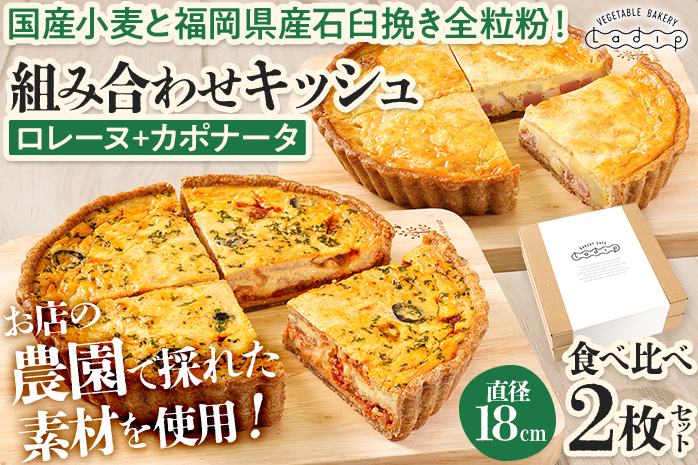 【食べ比べ2枚セット】 人気コンビ ロレーヌとカポナータのキッシュ 国産小麦と福岡県産石臼挽き全粒粉 冷凍 ホール ビスケット生地 福岡県 福岡 九州 グルメ お取り寄せ ※沖縄・離島は配送不可