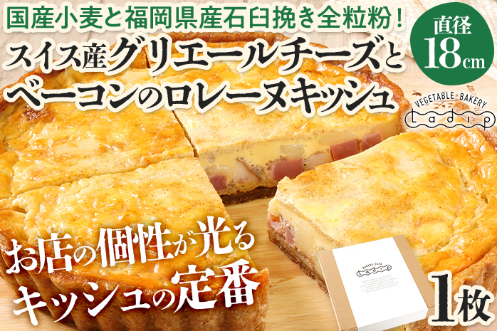 【定番人気】スイス産グリエールチーズとベーコンのロレーヌキッシュ 国産小麦と福岡県産石臼挽き全粒粉 冷凍 ホール ビスケット生地 福岡県 福岡 九州 グルメ お取り寄せ ※沖縄・離島は配送不可