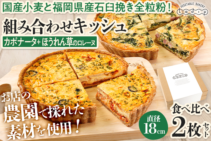 【食べ比べ2枚セット】カポナータとほうれん草のロレーヌキッシュ 国産小麦と福岡県産石臼挽き全粒粉 冷凍 ホール ビスケット生地 福岡県 福岡 九州 グルメ お取り寄せ ※沖縄・離島は配送不可