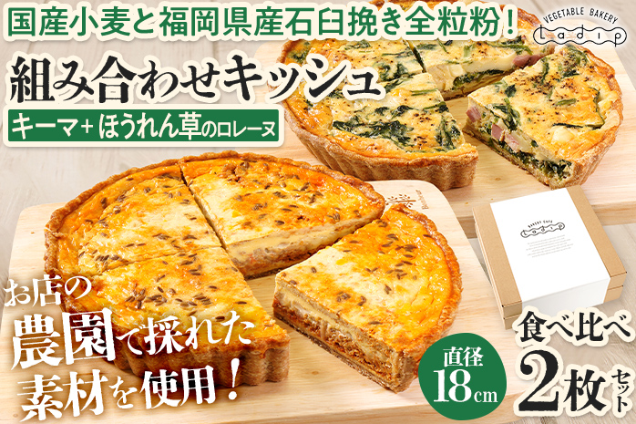 【食べ比べ2枚セット】キーマカレーとほうれん草のロレーヌキッシュ 国産小麦と福岡県産石臼挽き全粒粉 冷凍 ホール ビスケット生地 福岡県 福岡 九州 グルメ お取り寄せ ※沖縄・離島は配送不可