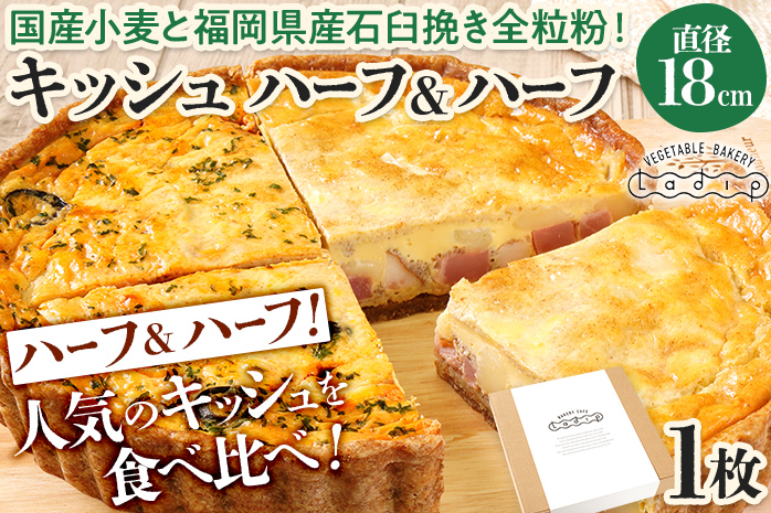 キッシュハーフ＆ハーフ 国産小麦と福岡県産石臼挽き全粒粉 （ロレーヌ&カポナータ） 冷凍 ホール ビスケット生地 福岡県 福岡 九州 グルメ お取り寄せ ※沖縄・離島は配送不可