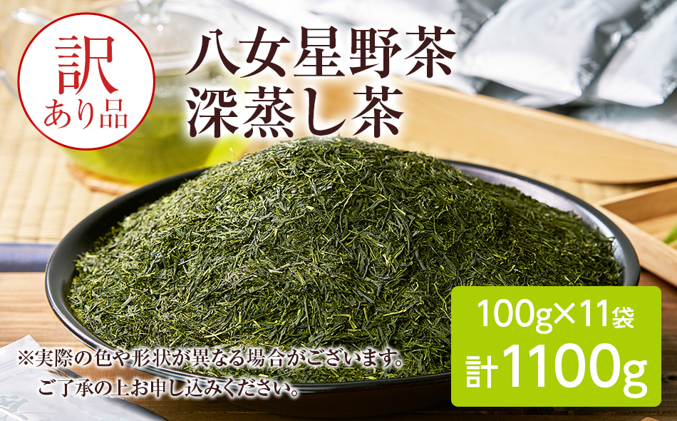 訳あり品 八女星野産 深蒸し茶1100g