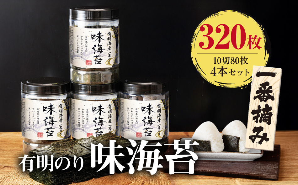 【有明のり】有明海産一番摘み　大丸ボトル味海苔　10切80枚 4本セット 福岡有明のり 海苔 お取り寄せグルメ　お取り寄せ 福岡 お土産 九州 ご当地グルメ 福岡土産 取り寄せ 福岡県 食品