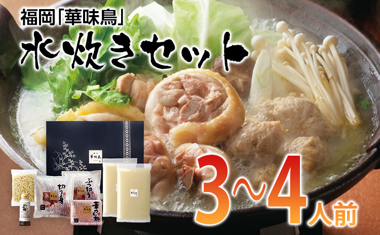 福岡「華味鳥」水炊きセット(3～4人前)　 お取り寄せグルメ　お取り寄せ 福岡 お土産 九州 ご当地グルメ 福岡土産 取り寄せ 福岡県 食品