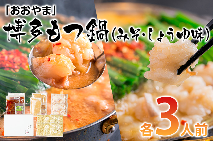 「おおやま」博多もつ鍋（みそ味・しょうゆ味/各3人前） お取り寄せグルメ　お取り寄せ 福岡 お土産 九州 ご当地グルメ 福岡土産 取り寄せ 福岡県 食品