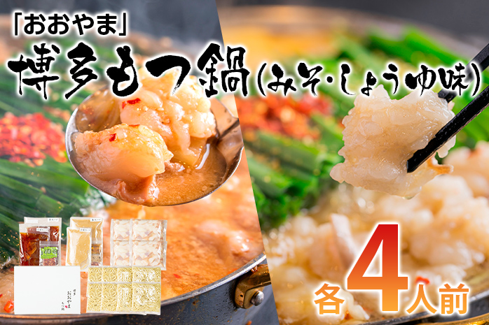 「おおやま」博多もつ鍋（みそ味・しょうゆ味/各4人前） お取り寄せグルメ　お取り寄せ 福岡 お土産 九州 ご当地グルメ 福岡土産 取り寄せ 福岡県 食品