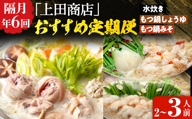「上田商店」おすすめ定期便 【隔月定期便（年6回発送）】 水炊き もつ鍋 モツ鍋 セット ありた鶏 ぶつ切り ぶつ切 醤油 しょうゆ 味噌 みそ ちゃんぽん 博多 専門店 2人前 3人前 福岡県 福岡 九州 グルメ お取り寄せ