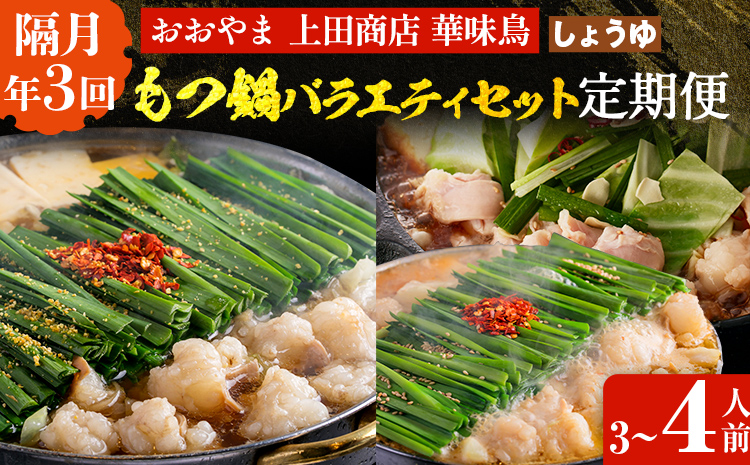  博多名物もつ鍋バラエティセット【隔月定期便（計3回発送）】 モツ鍋 もつ鍋セット モツ鍋セット もつなべ 醤油 しょうゆ ちゃんぽん 博多 専門店 3人前 4人前 福岡県 福岡 九州 グルメ お取り寄せ