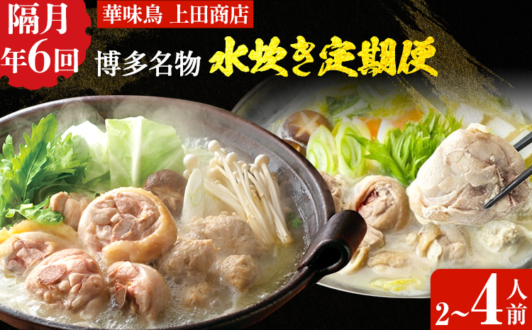 博多名物 水炊き定期便【隔月定期便（年6回発送）】 水炊き ちゃんぽん ぶつ切り ぶつ切 ありた鶏 切り身 鍋 なべ 博多 2人前 4人前 福岡県 福岡 九州 グルメ お取り寄せ