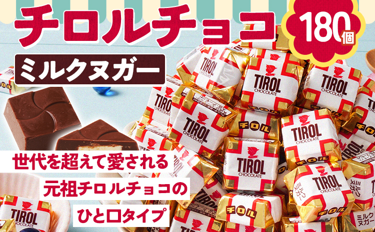 チロルチョコ ミルクヌガーパック(180個)　チョコ チョコレート デザート スイーツ おやつ おかし 菓子 ちろるちょこ アーモンドチョコ 福岡 ご当地グルメ 食品