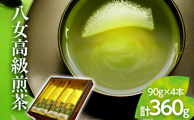 【西村園茶舗人気ナンバー１】八女高級煎茶 90g×4本セット【贈答用包装してます】