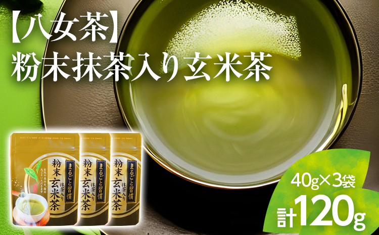 【八女茶】粉末抹茶入り玄米茶 40g×3個入り（贈答用包装してます）【葉っぱまるごと】