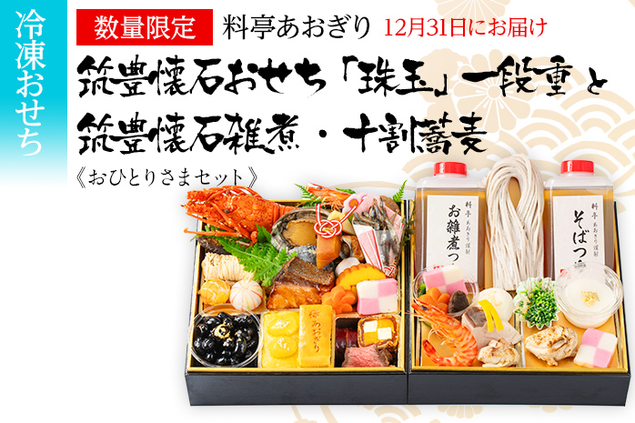 おせち 2026 数量限定 料亭あおぎり 筑豊懐石おせち「珠玉」一段重と筑豊懐石雑煮・十割蕎麦《おひとりさまセット》 （2025年12月31日にお届け予定） お正月 新年 お祝い 家族 ギフト プレゼント 新春 雑煮 蕎麦