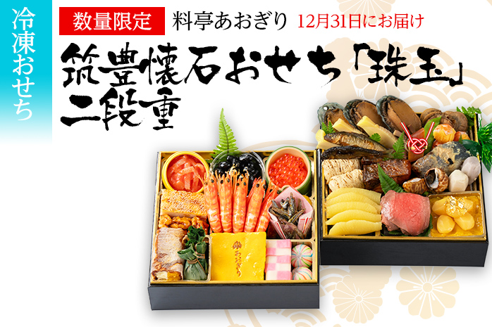 おせち 2026 数量限定 料亭あおぎり 筑豊懐石おせち「珠玉」二段重 （2025年12月31日にお届け予定） お正月 新年 お祝い 家族 ギフト プレゼント 新春 福岡