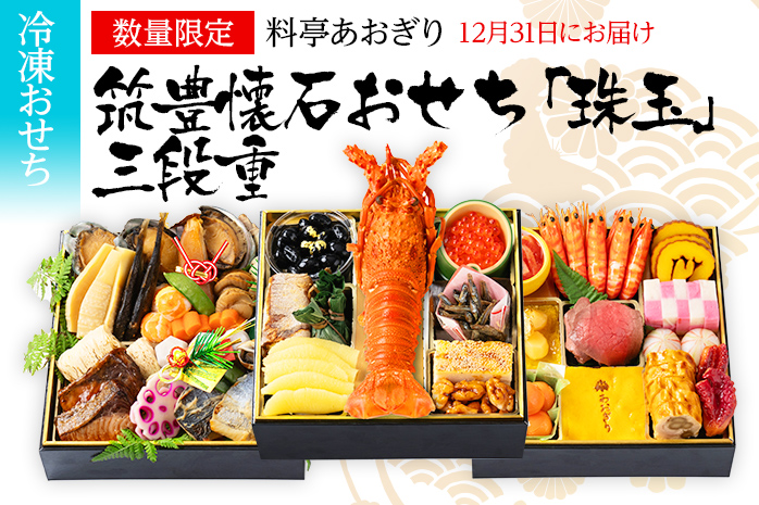 おせち 2026 数量限定 料亭あおぎり 筑豊懐石おせち「珠玉」三段重  （2025年12月31日にお届け予定）お正月 新年 お祝い 家族 ギフト プレゼント 新春 福岡