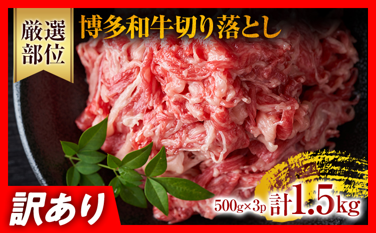 訳あり！博多和牛切り落とし 1.5kg（500g×3p） カレー しゃぶしゃぶ ビーフシチュー 国産黒毛和牛肉 小分け 小間切れ 切落し 牛バラ肉 牛肩肉 福岡 お取り寄せグルメ お取り寄せ 福岡 お土産 九州 ご当地グルメ 福岡土産 取り寄せ 福岡県 食品