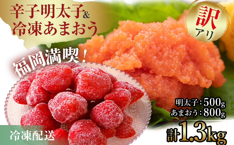 訳あり！辛子明太子 小切500g（100g×5p）&冷凍あまおう800gセット 計1.3kg お取り寄せグルメ お取り寄せ 福岡 お土産 九州 福岡土産 取り寄せ グルメ 福岡県