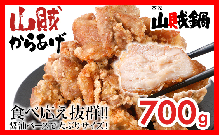山賊冷凍からあげ700g