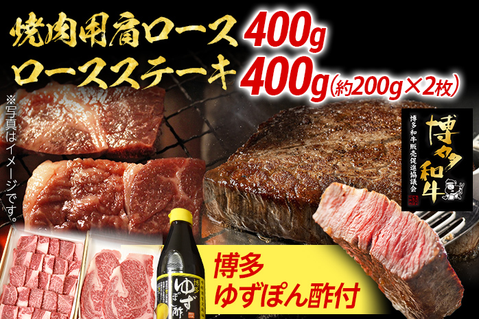 焼肉用肩ロース 400g ＆ ロースステーキ 400g 博多ゆずポン酢 360ml 牛肉 焼肉 肩ロース ステーキ 和牛 ぽん酢 焼き肉 お取り寄せグルメ ご当地グルメ 福岡