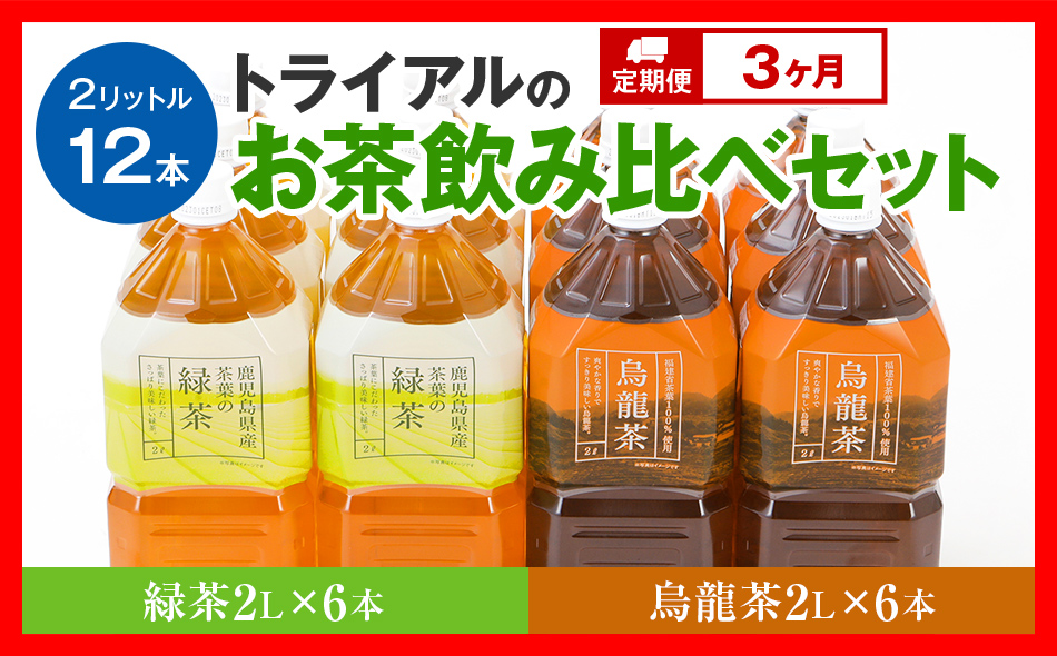 【定期便】トライアルのお茶飲み比べセット（緑茶2L×6本・烏龍茶2L×6本）を3か月連続でお届け