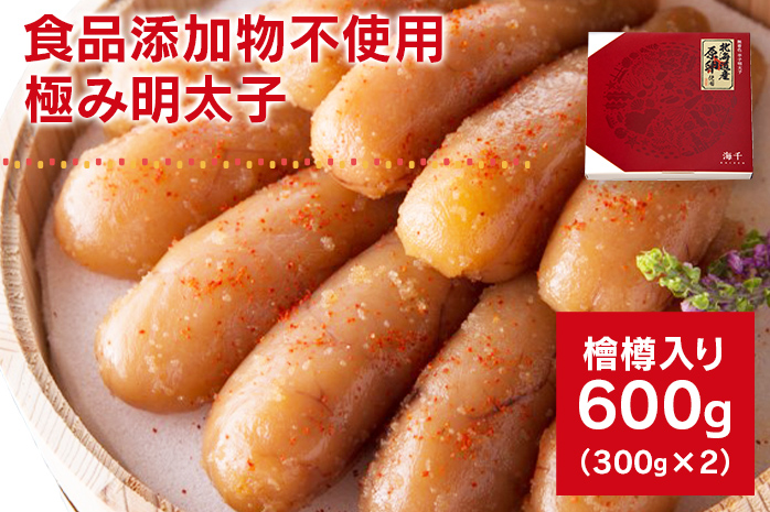 【食品添加物不使用】極み明太子 檜樽入 600g（300g×2）