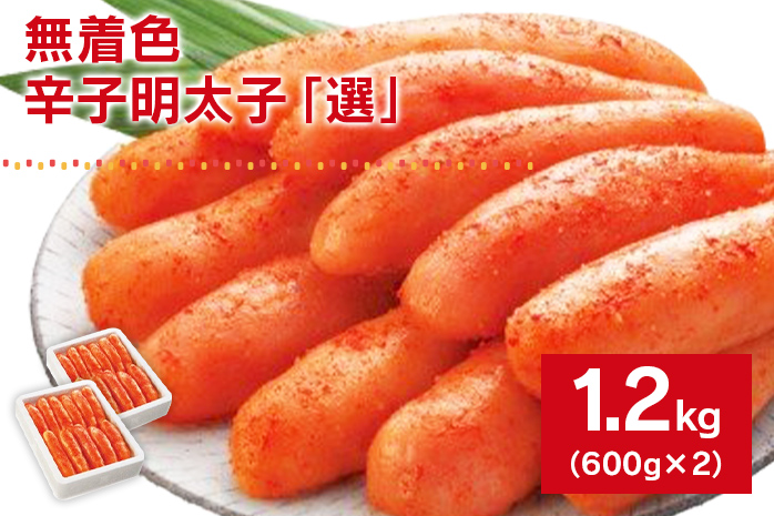 無着色辛子明太子「選」600ｇ×2個セット