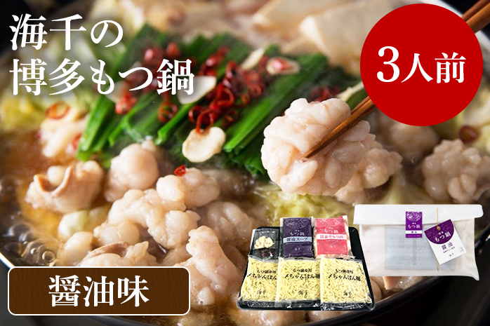 【ご家庭用】博多もつ鍋（醤油味）3人前