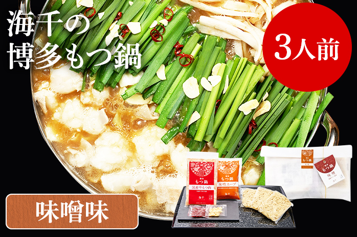 【ご家庭用】博多もつ鍋（味噌味）3人前