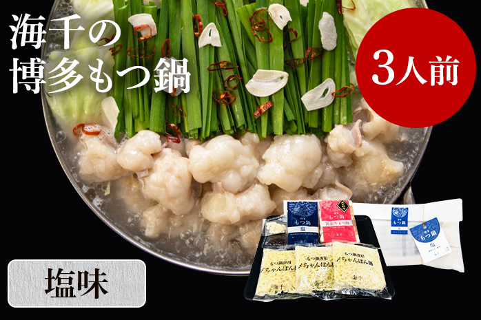 【ご家庭用】博多もつ鍋（塩味）3人前